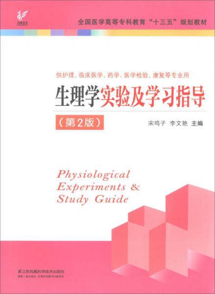 生理学实验及学习指导（第2版 供护理、临床医学、药学、医学检验、康复等专业用）