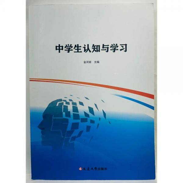 中学生认知与学习 金河岩主编