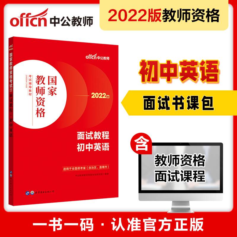 中公教师资格证2022初中英语面试国家教师资格考试辅导教材面试教程初中英语