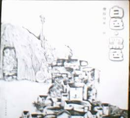 白色.黑色-唐振铎黑白画