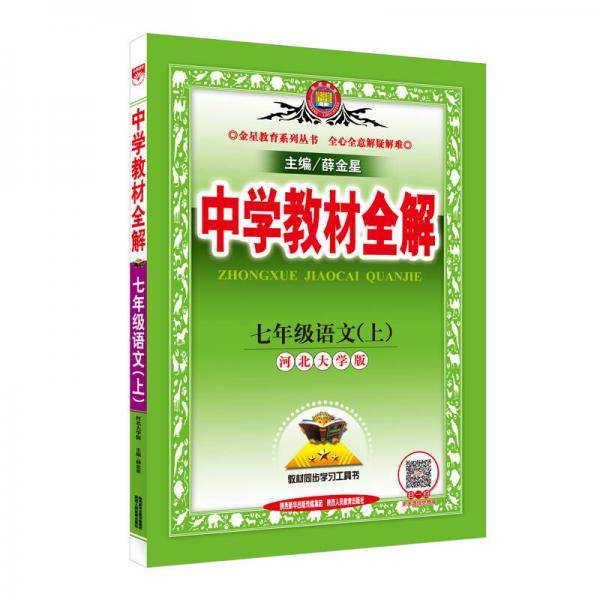 中学教材全解 七年级语文上 河大版 2016秋