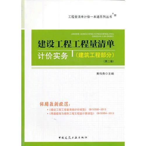 建设工程工程量清单计价实务（建筑工程部分）（第二版）