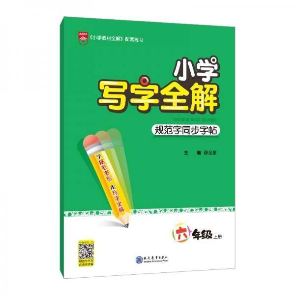 小学写字全解规范字同步字帖六年级上册2021秋用