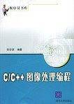 C/C++图像处理编程