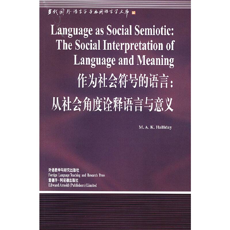 作为社会符号的语言:从社会角度诠释语言与意义