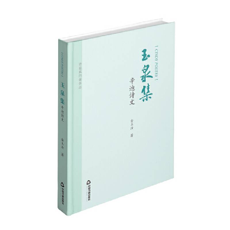 玉泉集：辛迪诗文