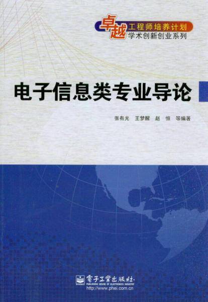 卓越工程师培养计划・学术创新创业系列：电子信息类专业导论