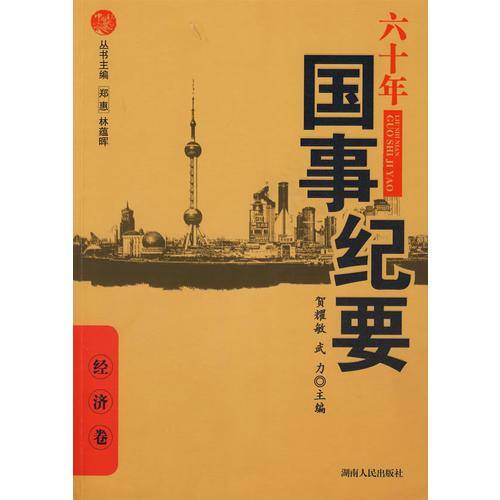 六十年国事纪要