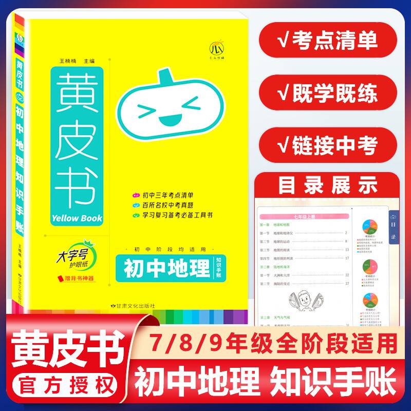 2023新版黄皮书知识手账初中地理 通用版 思维导图大字号四色笔记 赠背书神器知识图谱