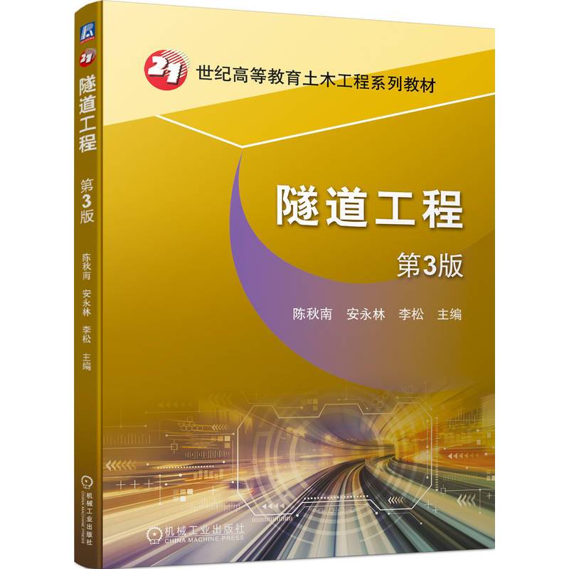 隧道工程 第3版  陈秋南 安永林 李松