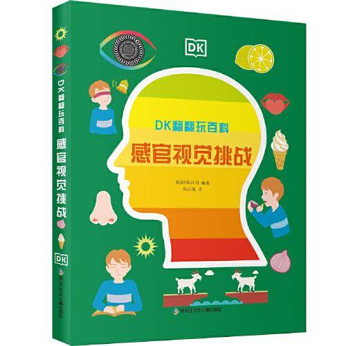 DK翻翻玩百科：感官视觉挑战