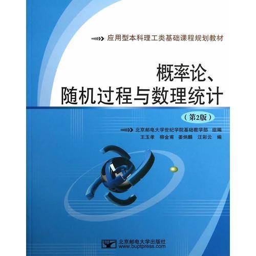 概率论、随机过程与数理统计