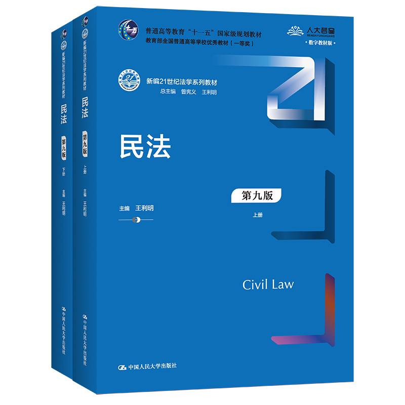 民法（第九版）（新编21世纪法学系列教材；教育部全国普通高等学校优秀教材（一等奖）；普