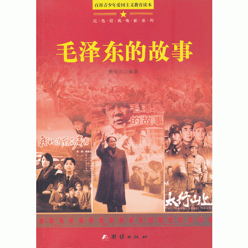 百部青少年爱国主义教育读本-毛泽东的故事