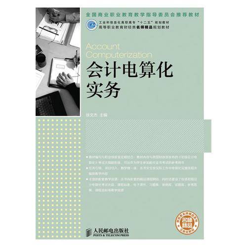会计电算化实务/工业和信息化高职高专“十二五”规划教材・高等职业教育财经类名师精品规划教材