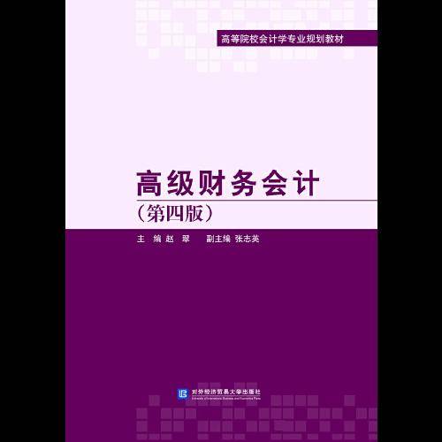 高级财务会计（第四版）