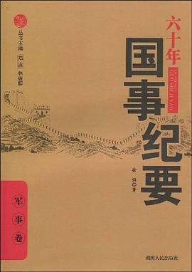 六十年国事纪要