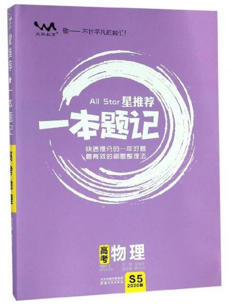 星推荐一本题记：高考物理（2020版）