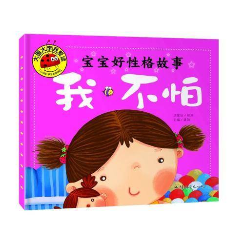 宝宝好性格故事 我不怕