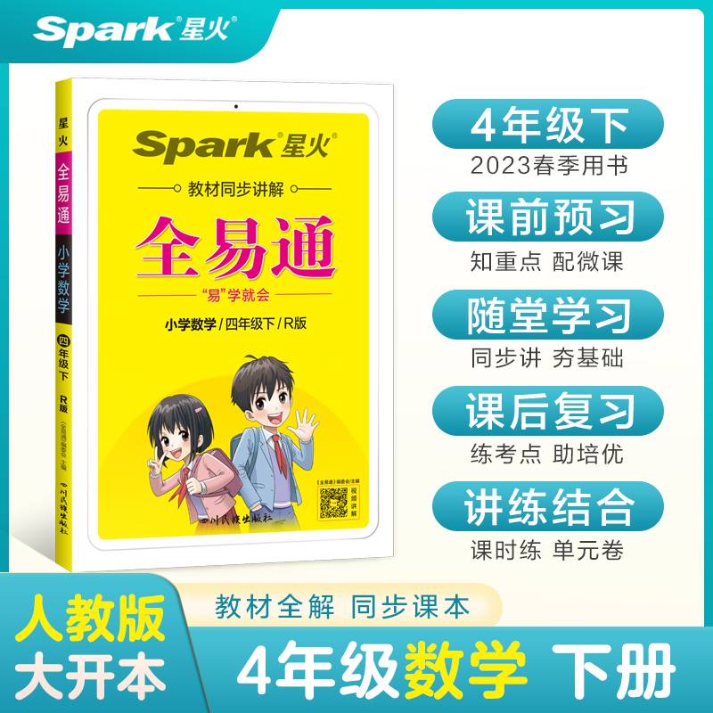 小学数学(4下R版升级版)/全易通