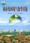 城市化环境气象学引论