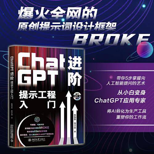 ChatGPT进阶：提示工程入门 将AI转化为生产工具，重塑您的工作流