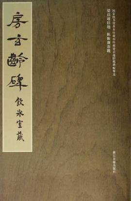 房玄龄碑-饮冰室藏