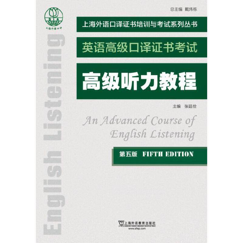 上海外语口译证书培训与考试系列丛书：高级听力教程（第五版）