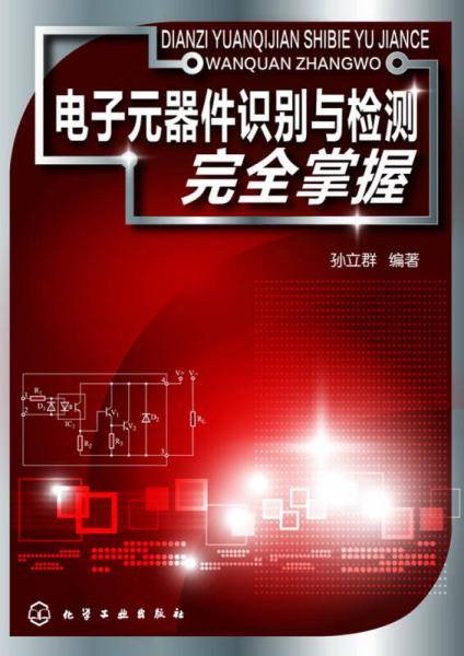 电子元器件识别与检测完全掌握