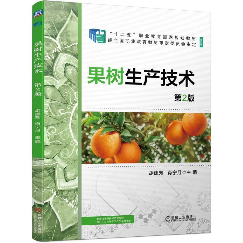果树生产技术 第2版   胡建芳 肖宁月