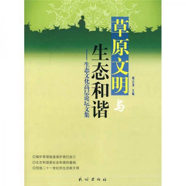 草原文明与生态和谐