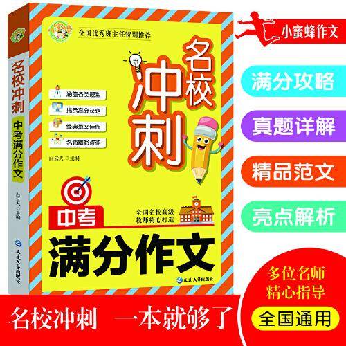 中考满分作文名校冲刺名师手把手小蜜蜂作文
