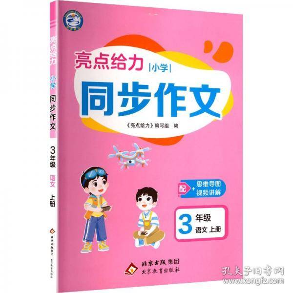 25秋亮点给力 小学同步作文