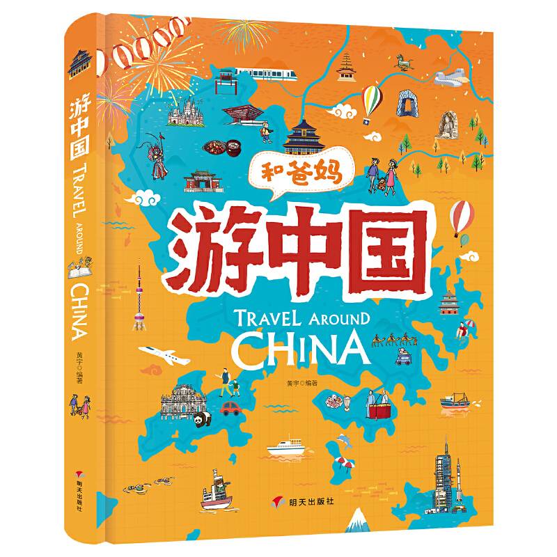 和爸妈游中国 给孩子的手绘世界地理绘本