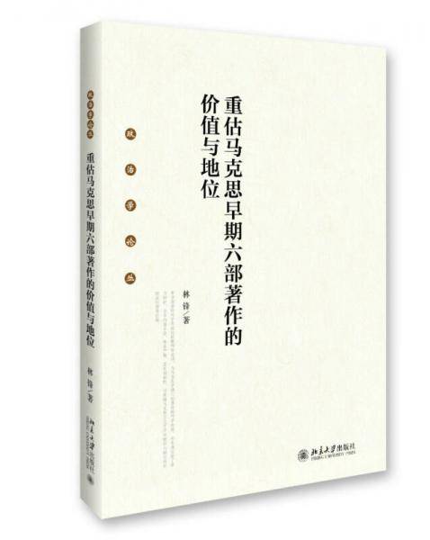 重估马克思早期六部著作的价值与地位