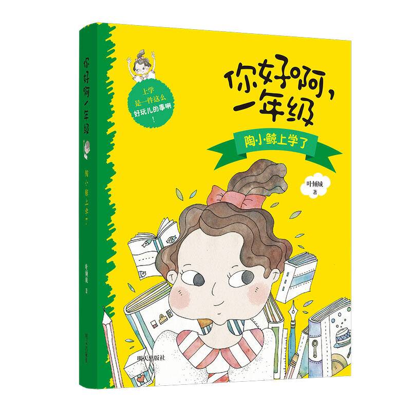 你好啊，一年级――陶小鲸上学了