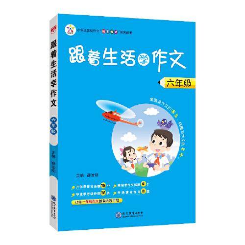 2021秋 跟着生活学作文 六年级