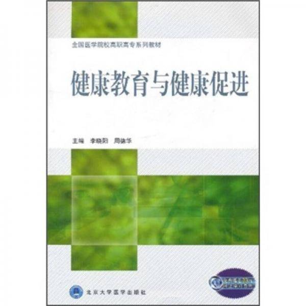 健康教育与健康促进