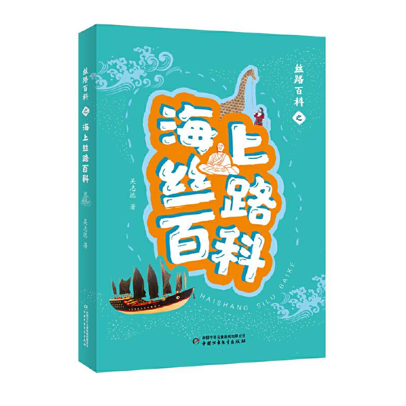 丝路百科之海上丝路百科