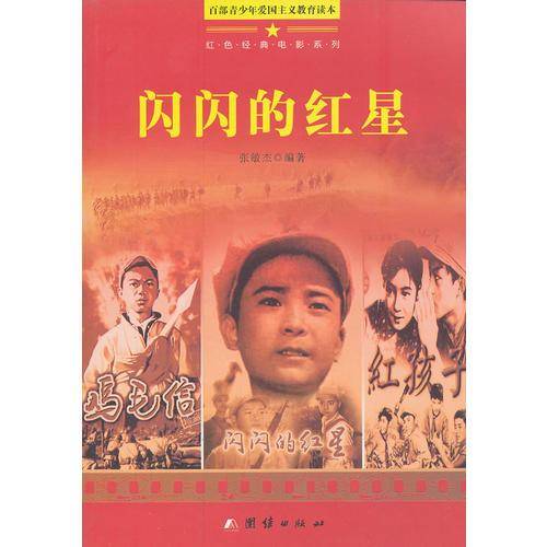 闪闪的红星