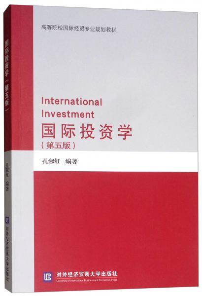 国际投资学（第五版）