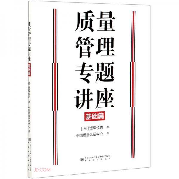 质量管理专题讲座(基础篇)
