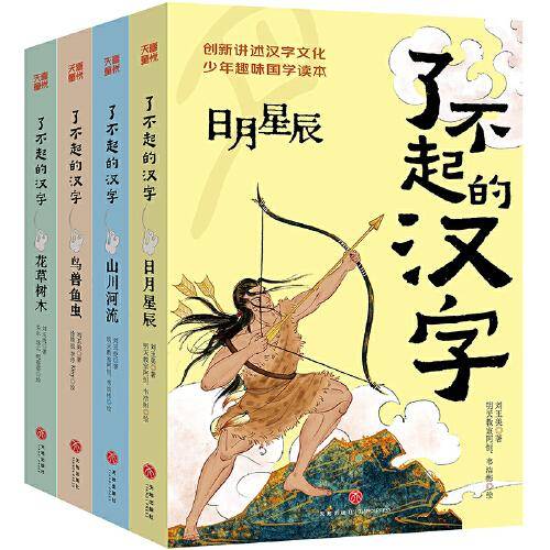 了不起的汉字创新讲述汉字文化，少年趣味国学读本