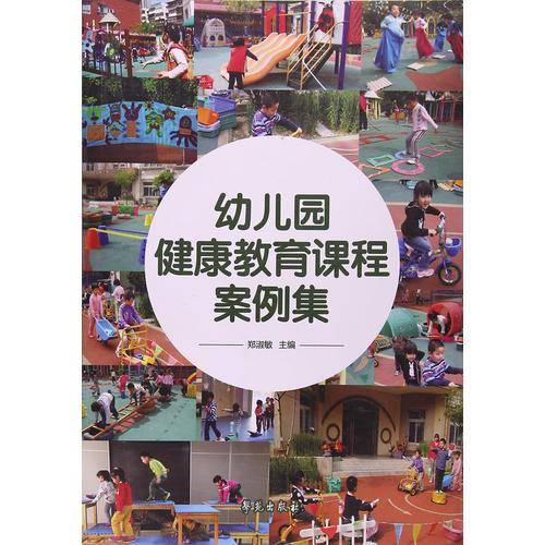 幼儿园健康教育课程案例集