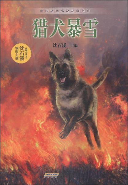 中国动物小说品藏书系：猎犬暴雪