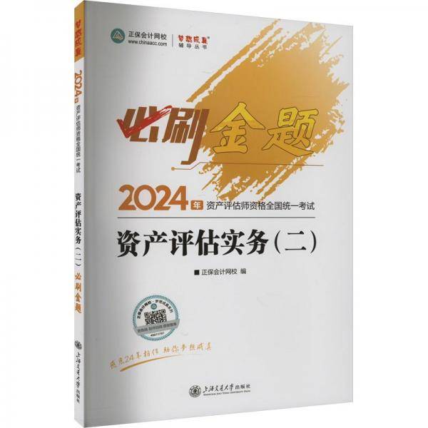 2024资产评估实务（二）必刷金题