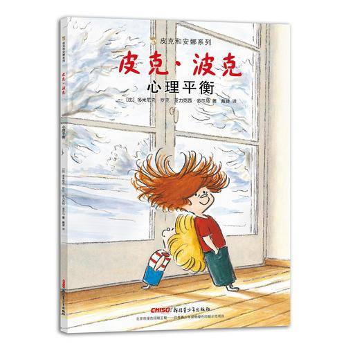 皮克和安娜系列：皮克・波克 心理平衡