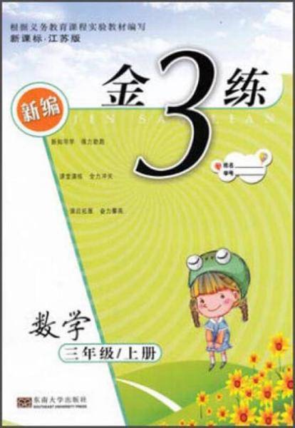 新编·金3练（3年级上册）
