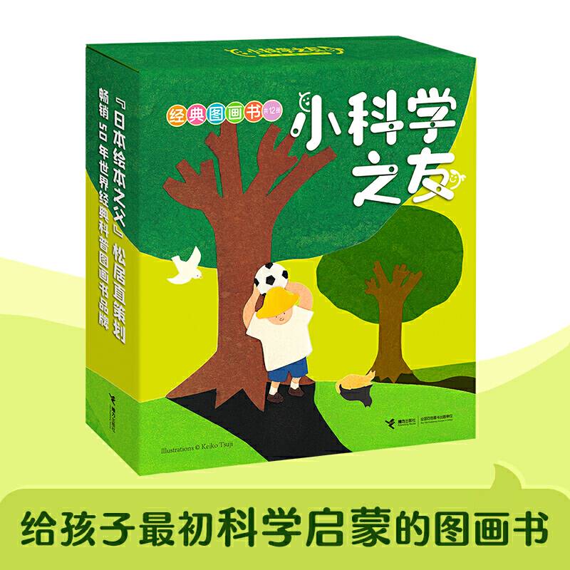 小科学之友经典图画书