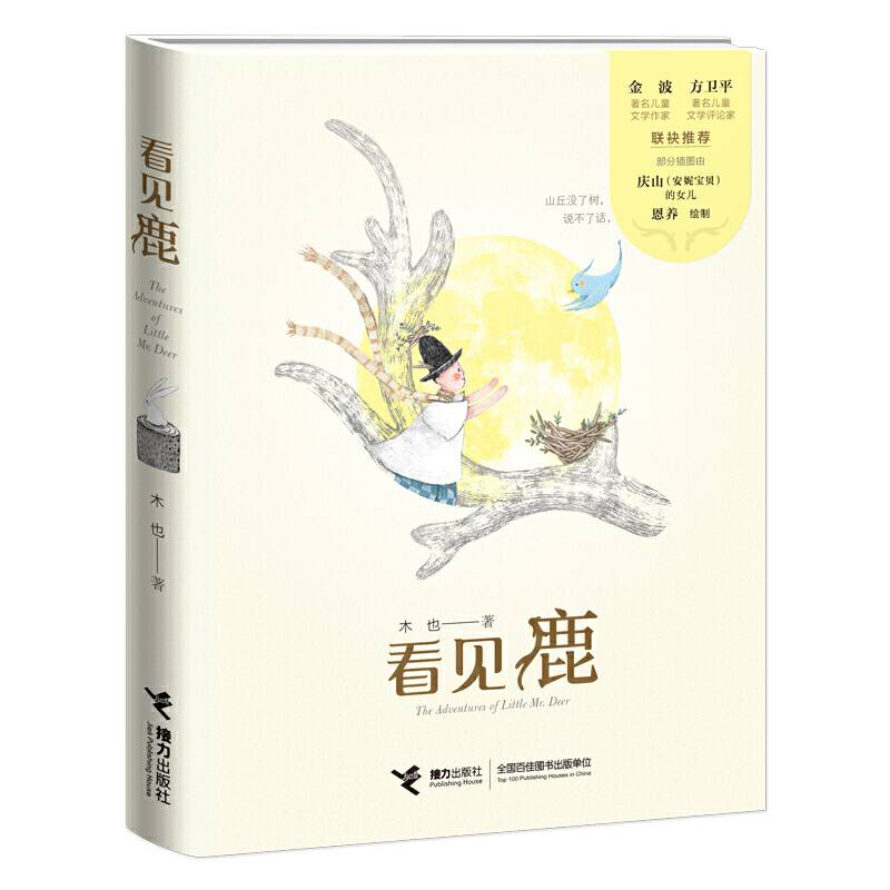 看见鹿
